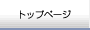 �g�b�v�y�[�W