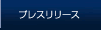 �v���X�����[�X