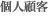 �l�ڋq