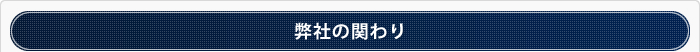 弊社の関わり