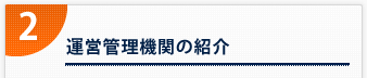 2． 運営管理機関の紹介