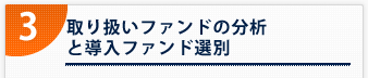 3． 取扱いファンドの分析と導入ファンド選別