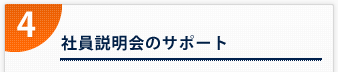 4． 社員説明会のサポート