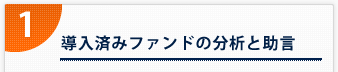 1． 導入済みファンドの分析と助言