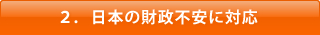 ２．日本の財政不安に対応