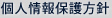個人情報保護方針