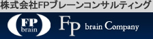 株式会社FPブレーンコンサルティング