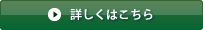 詳しくはこちら