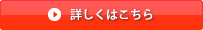 詳しくはこちら