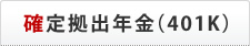 確定拠出年金（401K）に関して