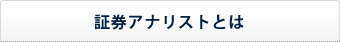 証券アナリストとは