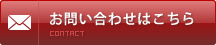 お問い合わせはこちら