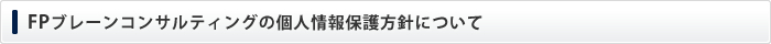 FPブレーンコンサルティングの個人情報保護方針について