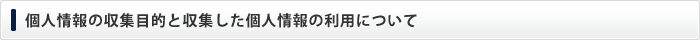 個人情報の収集目的と収集した個人情報の利用について