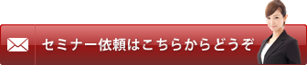 セミナー依頼はこちらからどうぞ