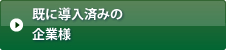 既に導入済みの企業様