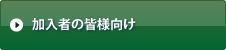 加入者の皆様向け