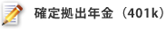 確定拠出年金（401K）