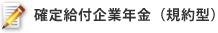 確定給付企業年金（規約型）