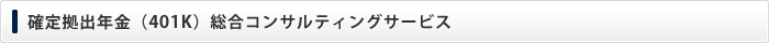 確定拠出年金（401K）総合コンサルティングサービス