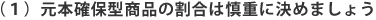 （１）元本確保型商品の割合は慎重に決めましょう