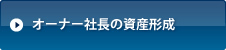 オーナー社長の資産形成