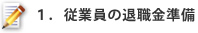 １．従業員の退職金準備