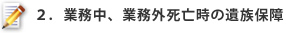 ２．業務中、業務外死亡時の遺族保障