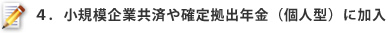 ４．小規模企業共済や確定拠出年金（個人型）に加入