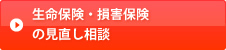 生命保険・損害保険の見直し相談