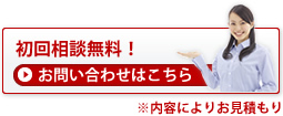 初回相談無料！お問い合わせはこちら